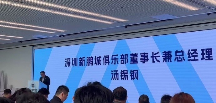 新鵬城董事長：新賽季力爭更好排名，頂級專業(yè)足球場提供更高體驗